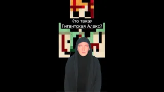 Кто такая Гигантская Алекс | Крипипаста Майнкрафт