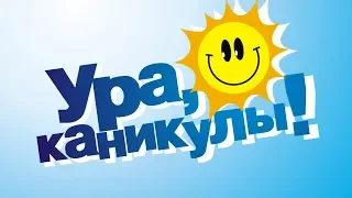 УРА КАНИКУЛЫ! Музыкальное поздравление с началом КАНИКУЛ!