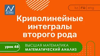 Математический анализ, 48 урок, Криволинейные интегралы второго рода