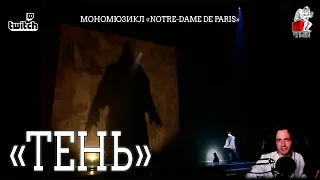 Ярослав Баярунас - Тень (мономюзикл «Notre-Dame de Paris»)