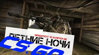 Летние ночи [CS:GO] #2