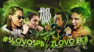 HP-BPM: #SLOVOSPB VS ZLOVO EKB (ΨBOY X ЮЛЯ KIWI VS ИЗТОЛПЫ X КУКИШ С ХАСЛОМ) / PUNCH LIME