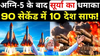 चीन और अमेरिका हुवा हैरान,भारत के सूर्या मिशाइल का धमाका | Surya missile india