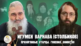 ИГУМЕН  ВАРНАВА (СТОЛБИКОВ). Прозорливые старцы. Гонения. Воинство // Священник Валерий Духанин