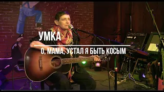 Умка — Гибель пивбара (стихи Г. Патацкаса), 16.02.2022, O'Connells