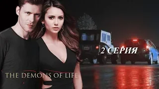 The Demons of Life | 2 серия