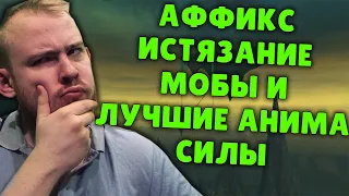 ЛУЧШИЕ АНИМА СИЛЫ НОВЫЙ АФФИКС 9.1 ИСТЯЗАНИЕ В МИФИК + WOW SHADOWLANDS WOW PVE ГАЙД IVELKNOW