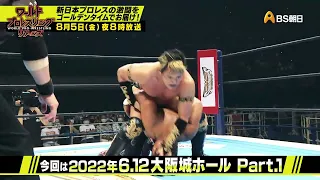 「DOMINION 6.12 in OSAKA-JO-HALL」 6.12大阪城ホール Part.1【ワールドプロレスリターンズ】