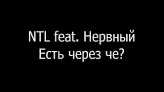 NTL feat. Нервный & Слон - Есть через че?