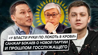 «У власти по локоть руки в крови». Санжар Бокаев о новой партии и прошлом госслужащего