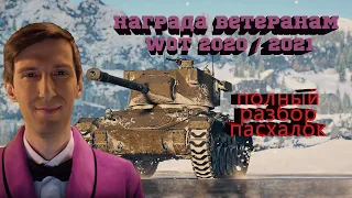 WORLD OF TANKS | Полный разбор пасхалок | Награда ветеранам WOT 2020 / 2021