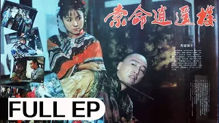 经典武侠老电影《索命逍遥楼》 (1990) | 常晓阳、马晓晴、王班主演 | #ClassicMovie #华语电影