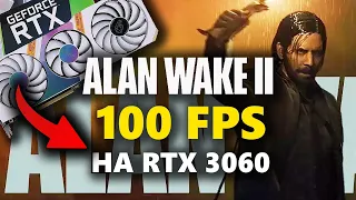 Как получить 100 FPS в "Alan Wake 2" на NVIDIA RTX 3060?