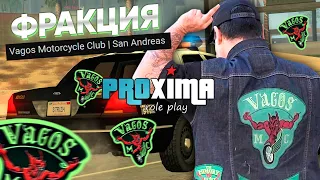 Я СОЗДАЛ СВОЮ ФРАКЦИЮ МОТОКЛУБ VAGOS на PROXiMA RP в GTA SAMP