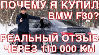 Почему я  купил  BMW F30? Реальный отзыв через 110.000 км пробега!