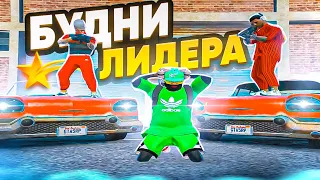 БУДНИ ЛИДЕРА БАНДЫ В GTA 5 RP?! - ТУЛЕВО ГТА 5 РП