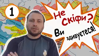 Не Скіфи? Ви здивуєтеся!