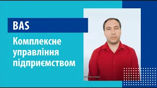 【 BAS Комплексне управління підприємством 】 Управління і облік в єдиній системі