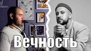 MONATIK - Вечность (saxophone cover)