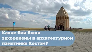 Какие бии были захоронены в архитектурном памятнике Костам? «По следам предков»