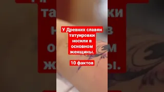 У Древних славян татуировки носили в основном женщины.