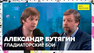 Гладиаторские бои | Александр Бутягин Лекция 2024 | Мослекторий