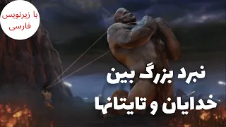 نبرد بزرگ بین خدایان و تایتانها با زیرنویس فارسی | God Of War II
