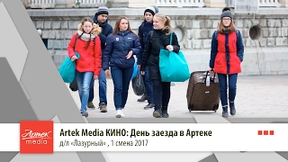 Artek Media КИНО: День заезда в Артеке
