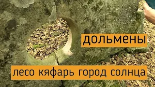 Лесо Кяфарь ищем дольмены