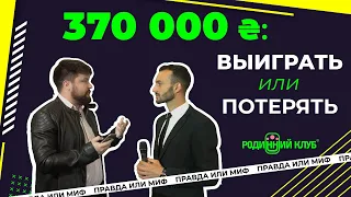 ВЫИГРАТЬ 370 000грн или ВЛЕТЕТЬ на деньги? Проверка РОДИННОГО КЛУБУ