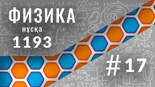 Физикадан 1193 нұсқасын талдау