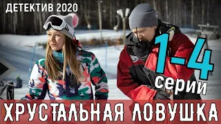 "Хрустальная ловушка" 1-4 серия - Детектив на ТВЦ - обзор сериала