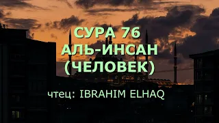 Сура 76. Аль-Инсан (Человек)