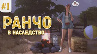 Sims 4 🐴  |  Конное ранчо | Дом в наследство | Эп.1.