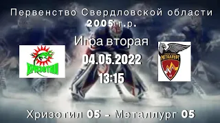 ПСО 2005 г.р. Хризотил 05 (Асбест) VS Металлург 05 (В.Пышма)