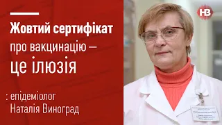 Жовтий сертифікат про вакцинацію – це ілюзія, - епідеміолог Наталія Виноград