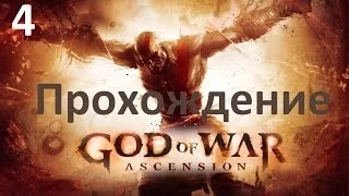 Прохождение God of War: Ascension - Часть 4