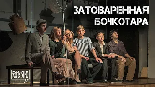 ЗАТОВАРЕННАЯ БОЧКОТАРА. тизер