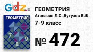 № 472 - Геометрия 7-9 класс Атанасян