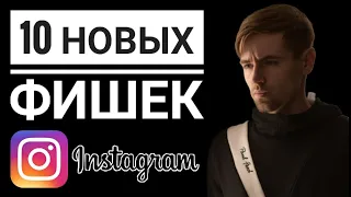 10 НОВЫХ ФИШЕК ИНСТАГРАМА В 2022, О КОТОРЫХ ТЫ МОГ НЕ ЗНАТЬ | Новые Фишки Instagram