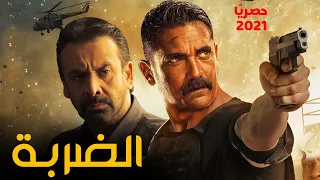 النجوم أمير كراره وكريم عبد العزيز في أقوي أفلام الأكشن "الضربه 2021 " حصريًا ولأول مره