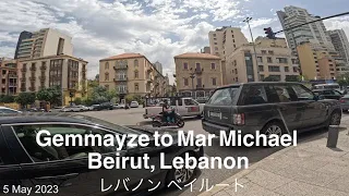 Gemmayzeh to Mar Mikhael（2023.May. 3）｜Walking tour Beirut Lebanon ｜レバノン・ベイルート散歩 ジュマイゼからマールミハエル