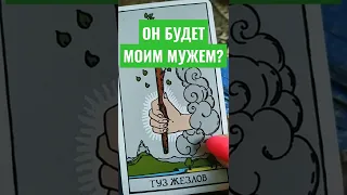 МЫ ПОЖЕНИМСЯ❓ ОН БУДЕТ МОИМ МУЖЕМ❓ СДЕЛАЕТ ПРЕДЛОЖЕНИЕ❓ #расклад #таро #моймужчина #будущиймуж