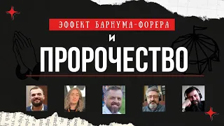 Форер и пророчество | Олег Сухацкий & Эдвин Грабко & Семён Поздырка & Александр Шайнога & Инна Георг