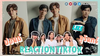 หยิบยืมรีแอค || TikTok ปอนด์ภูวินทร์ น่ารักสุดๆหวานจับใจฉ่ำ 💖