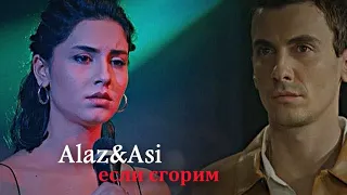 ►Alaz & Asi ||если сгорим