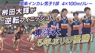 【100ｍ王者・栁田が逆転】4×100ｍリレー 東洋大が優勝  関東インカレ2023