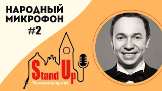 Народный микрофон #2 Калининградский Stand Up