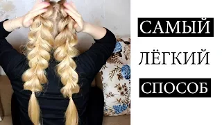 ЛЁГКИЙ СПОСОБ ПЛЕТЕНИЯ ФРАНЦУЗСКИХ КОС САМОЙ СЕБЕ ♥