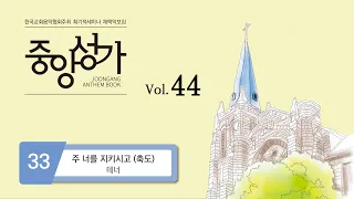 [중앙아트] 중앙성가 44집 33. 주 너를 지키시고 (축도) –  테너